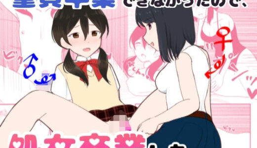【無料で読める？】童貞卒業できなかったので、処女卒業した。 【ナボチ】