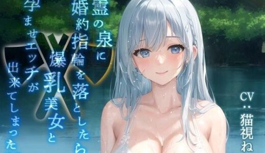 【無料で読める？】精霊の泉に婚約指輪を落としたら爆乳美女と孕ませエッチが出来てしまった話【金の斧 銀の斧/エロ童話/バイノーラル】 【ゆめねこキャンディ】