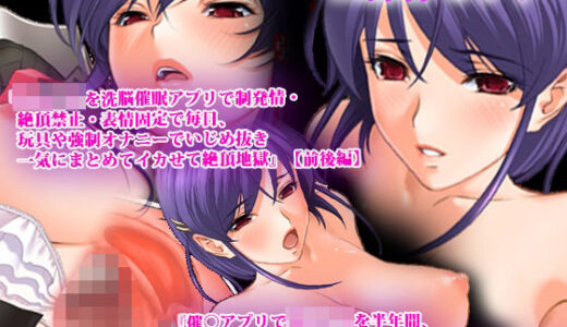 【無料で読める？】【三部作セット】『女子◯生を洗脳催●アプリで強●発情・絶頂禁止・表情固定で毎日、玩具や強●オナニーでいじめ抜き一気にまとめてイカせて絶頂地獄』『催●アプリで女子〇生を半年間、絶頂禁止で快楽責めし続けた後、まとめてイカせて人生終了デスアクメさせてみた』 【淫乱テディベア】