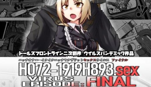 【無料で読める？】H072-1919H893.sexウイルス EPISODE:FINAL 【ゼンシュウボウギョ】