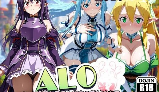 【無料で読める？】【ALO】妖精女子達と秘密の種付け交尾（フェアリーダンス） 【AVA-dojin-】
