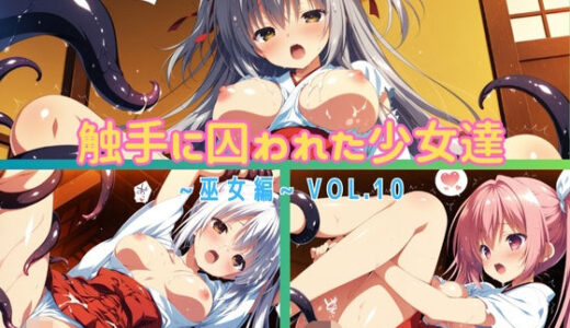 【無料で読める？】触手に囚われた少女達 〜巫女編〜 Vol.10 【星のアトリエ】