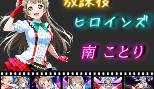 【無料で読める？】放課後ヒロインズ 南ことり 【ヒロイン turbo type D】