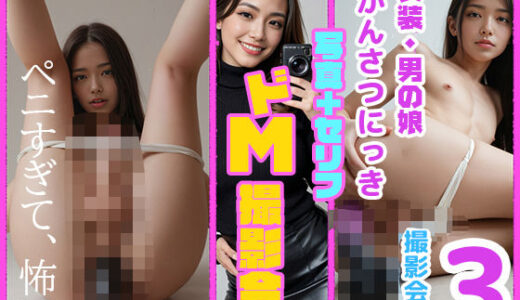 【無料で読める？】女装・男の娘 かんさつにっき3 撮影会編 【こぱんく】