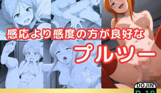【無料で読める？】感応より感度の方が良好なプルツー 【鈴花アート】