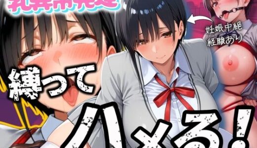 【無料で読める？】妊娠経験のある乳が異常に発達した爆乳女子を縛ってハメる！ 【TJネック】