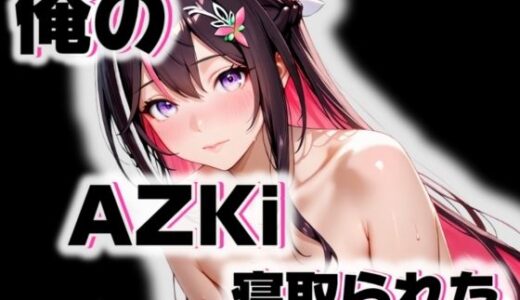 【無料で読める？】俺のAIKiが寝取られた。 【愛ここから】