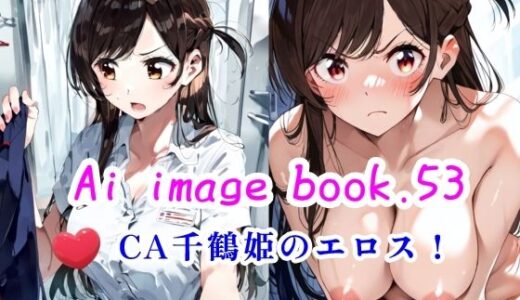 【無料で読める？】Ai imge book.53 CA千鶴姫のエロス！ 【智之】