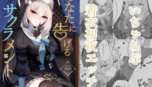 【無料で読める？】あなたに告げるサクラメント 【冬のたたき】