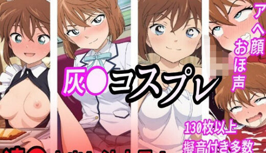 【無料で読める？】灰●コスプレ凌●汁大量中出しセックス 【きずな本舗】