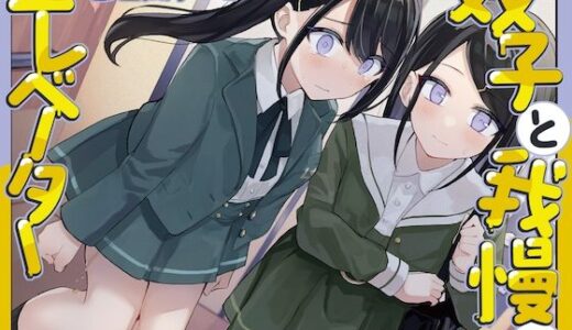 【無料で読める？】【おしっこ我慢/バイノーラル】双子と我慢のエレベーター（お漏らし/放尿） 【お漏らしふぇち部】