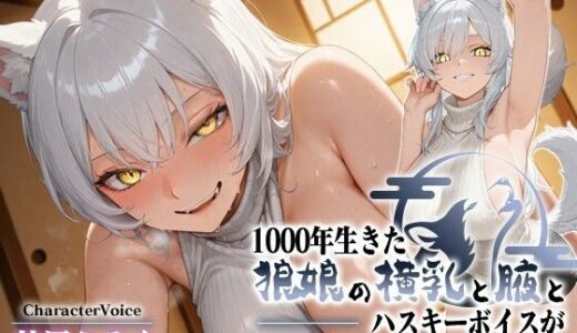 【無料で読める？】1000年生きた狼娘の横乳と腋とハスキーボイスが俺の股間に優しくない【けもみみ/中出し/古風】 【巨乳大好き屋】