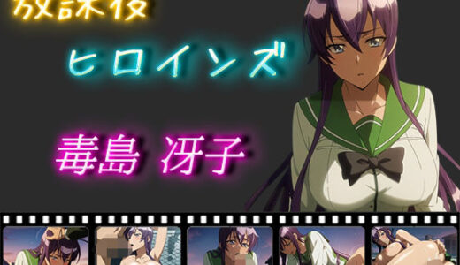 【無料で読める？】放課後ヒロインズ 毒島冴子 【ヒロイン turbo type D】