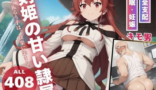 【無料で読める？】剣姫の甘い隷属 【月光のアルケミスト】