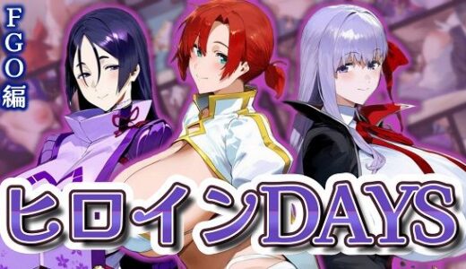 【無料で読める？】ヒロインDAYS FG〇編 【Alizee】