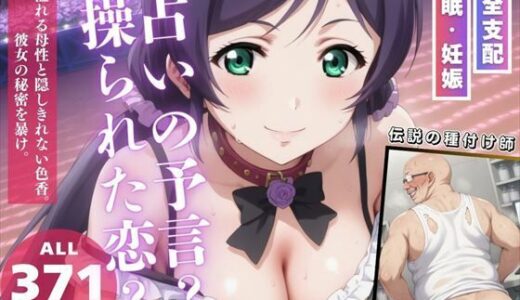【無料で読める？】占いの予言〜操られた恋〜 【無限ガチャ回し隊】