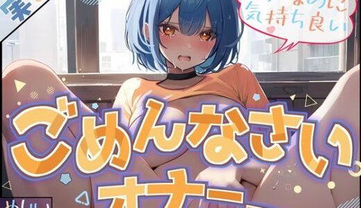 【無料で読める？】【M気質覚醒？】めりいのごめんなさいオナニー 〜ダメなのに気持ちいい〜【めりい】 【G-Studio】