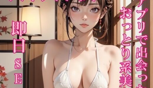 【無料で読める？】【実録】25歳  アプリで出会った、おっとり系美女と即日セックス 【氷室】