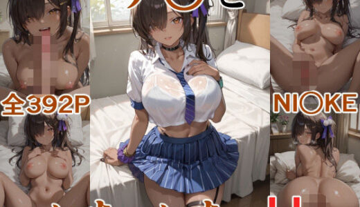 【無料で読める？】ナ○といちゃいちゃH NI○KE 【にけにけ】