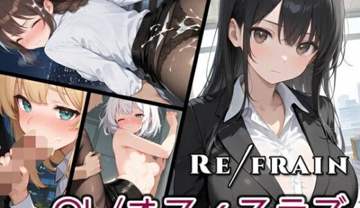【無料で読める？】Refrain OL/オフィスラブ 【0番のりば】