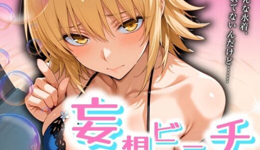 【無料で読める？】妄想ビーチ カ◯リ編 【ばんばん】
