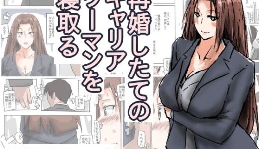 【無料で読める？】再婚したての、キャリアウーマンを寝取る。 【猫野  にくきゅう  R-18】