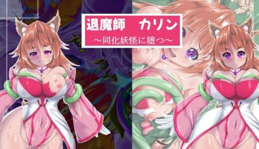 【無料で読める？】退魔師カリン〜同化妖怪に堕つ〜 【山川田楽】