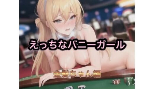【無料で読める？】えっちなバニーガール  金髪ちゃん編 【まんまんちん】