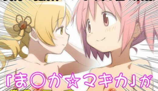 【無料で読める？】異世界転生ハーレム:ま〇か☆マギカ 【同人天国】