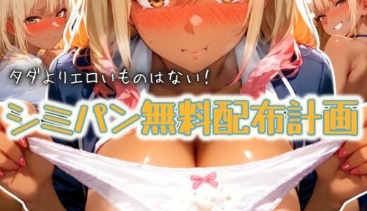 【無料で読める？】タダよりエロいものはない！ シミパン無料配布計画 ！ 【元馬】