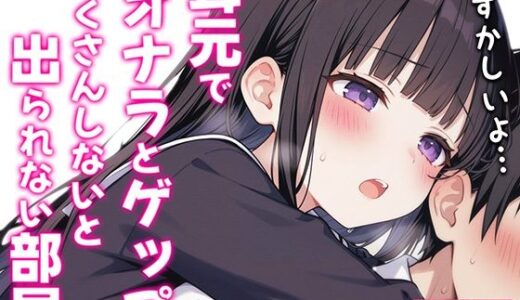 【無料で読める？】【バイノーラル】オナラとゲップたくさんしないと出られない部屋！？〜クラスメイトJK恥辱の音〜 【ブリブリブリズム】