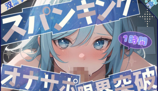 【無料で読める？】【1時間×双葉すずね】ごっくんオナサポ×限界突破オナニー【双葉すずね】 【G-Studio】