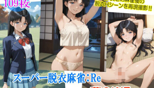 【無料で読める？】スーパー脱衣麻雀:Re【藤〇綾編】 【るんぽす】