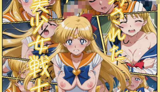 【無料で読める？】汚された美少女戦士-セーラーヴィーナス/愛野 美奈子- 【むさこた】