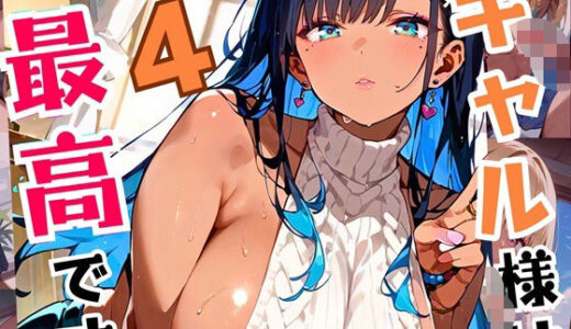 【無料で読める？】ギャル様は最高です！！モブの俺が遊ばれてます！4【厳選CG200枚収録】 【虚構クラブ】