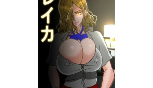 【無料で読める？】レイカ 【公衆便所】