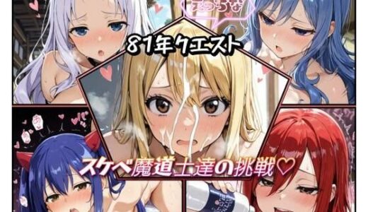 【無料で読める？】81年クエスト スケベ魔道士達の挑戦 【詠ちゃんは最ω胸】