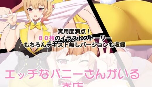 【無料で読める？】エッチなバニーさんがいるお店 【たれハム】