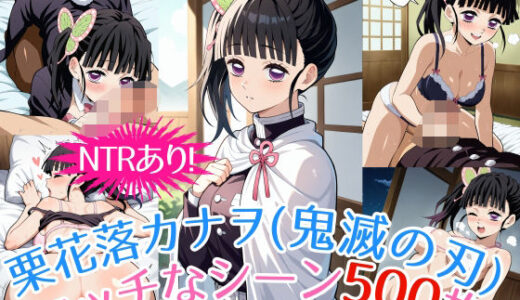 【無料で読める？】『栗花落カナヲ（鬼滅の刃）』のエッチなシーン500枚！（寝取られあり） 【農地改革】