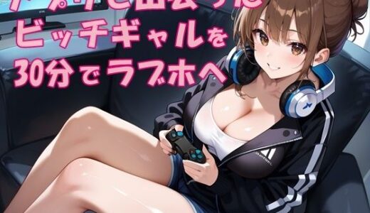 【無料で読める？】アプリで出会ったビッチギャルを出会って30分でラブホテルでセックス 【氷室】