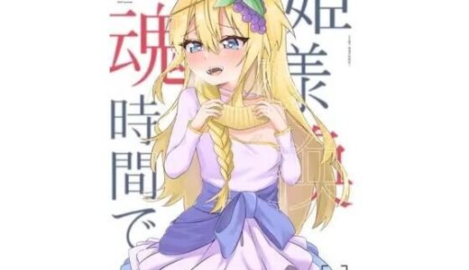 【無料で読める？】姫様？魂時間です 【lumo】