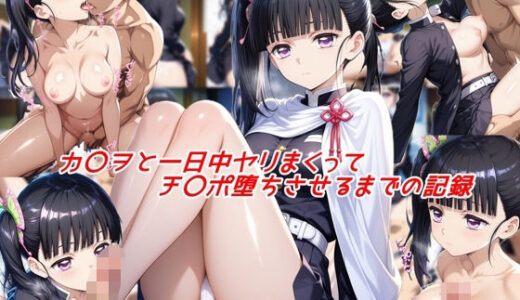 【無料で読める？】カ〇ヲと一日中ヤリまくってチ〇ポ堕ちさせるまでの記録 【私はいつでもここにいる】