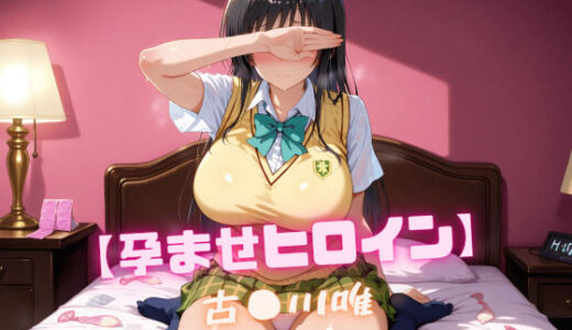 【無料で読める？】【孕ませヒロイン】古〇川唯 【nuko3】
