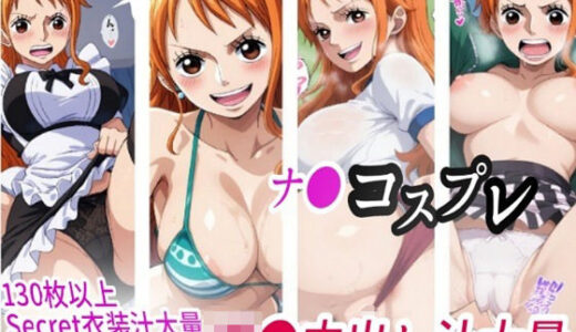 【無料で読める？】ナ●コスプレ凌●汁大量中出しセックス 【きずな本舗】