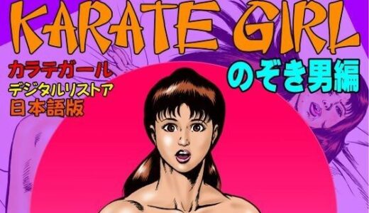 【無料で読める？】カラテガール「のぞき男編」日本語版 【TENGU COMICS】