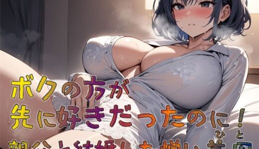 【無料で読める？】ボクの方が先に好きだったのに！  親父と結婚した憎い義母 【MooNSHINeR】