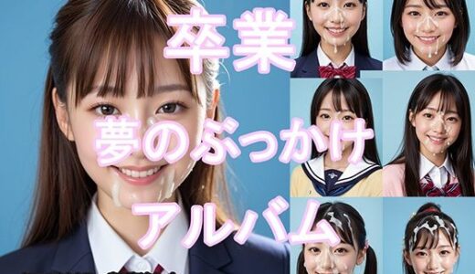 【無料で読める？】卒業  夢のぶっかけアルバム 【君たちはどうシコるか】