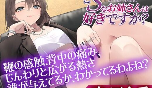 【無料で読める？】どSなお姉さんは好きですか？〜私のペットになってもっともっと虐めてもらいたいって言いなさい〜【CV:百合香】 【ぽろり屋】