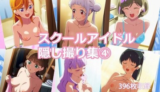【無料で読める？】スクールアイドル隠し撮り集4 【sansan】