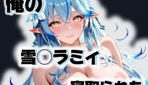 【無料で読める？】俺の雪◯ラミィが寝取られた 【愛ここから】